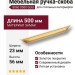 Ручка скоба 8060 0500 Gold, материал Замак, отделка Золото, 23*56*500 мм