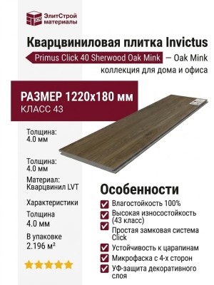 Кварцвиниловая плитка Invictus коллекция Primus Click 40 Sherwood Oak Mink