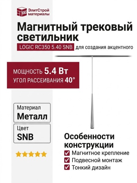 Магнитный трековый светильник LOGIC RC350 5.40 SNB