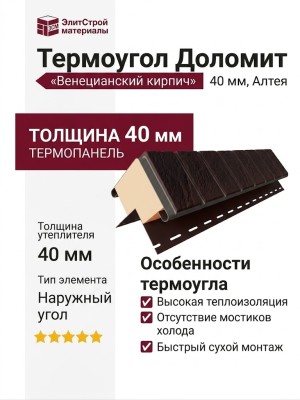 Термоугол Доломит «Венецианский кирпич» 40 мм, Алтея
