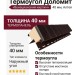 Термоугол Доломит «Венецианский кирпич» 40 мм, Алтея
