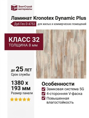 Ламинат Kronotex коллекция Dynamic Plus Дуб Гео D 4753