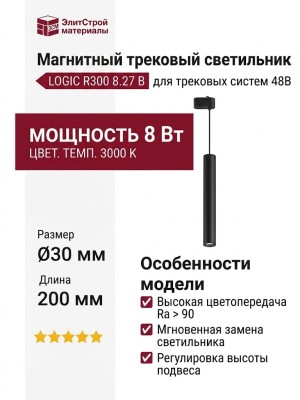 Магнитный трековый светильник LOGIC R300 8.27 B