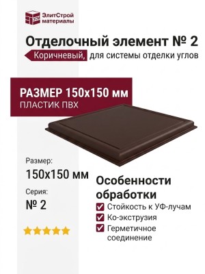 Отделочный элемент № 2, Коричневый
