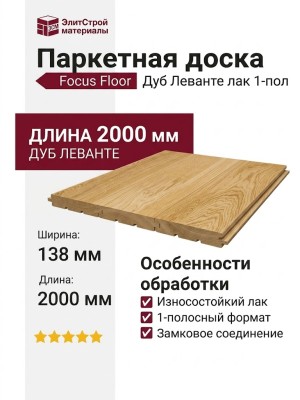 Паркетная доска Focus Floor Дуб 138 Леванте лак 1-пол