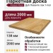 Паркетная доска Focus Floor Дуб 138 Леванте лак 1-пол