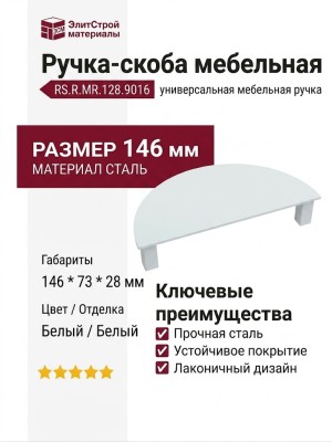 Ручка скоба RS.R.MR.128.9016, материал Сталь, цвет Белый, отделка Белый, 146*73*28 мм