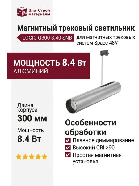 Магнитный трековый светильник LOGIC Q300 8.40 SNB