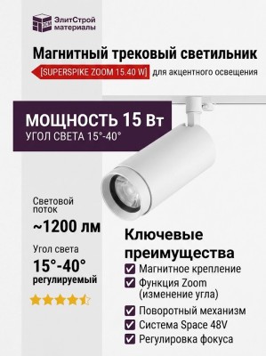 Магнитный трековый светильник SUPERSPIKE ZOOM 15.40 W