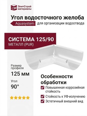 Внутренний угол желоба 90°, RR 20 мраморно-белый 125/90