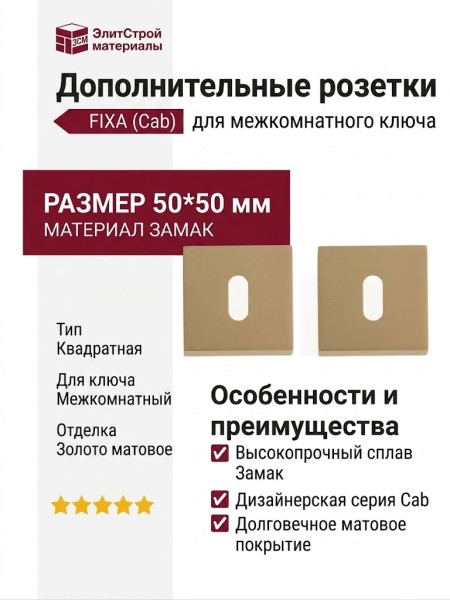 Дополнительные розетки для замка с межкомнатным ключом Накладка Cab квадратная золото матовое (FIXA), материал Замак, отделка Золото, 50*50 мм