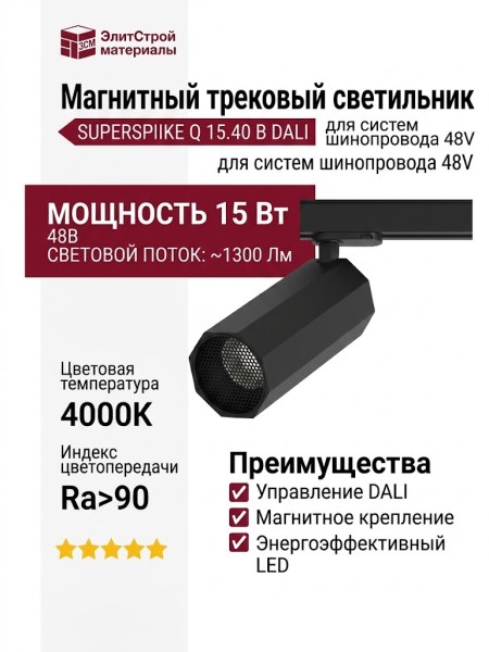 Магнитный трековый светильник SUPERSPIKE Q 15.40 B DALI
