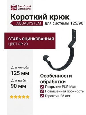 Короткий крюк для крепления желоба Aquasystem, RR 23 Маренго матовый 125/90