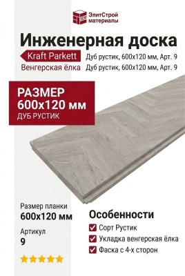 Инженерная доска Kraft Parkett Венгерская ёлка Дуб рустик 600х120 мм Арт. 9