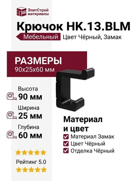 Крючок HK.13.BLM, материал Замак, цвет Чёрный, отделка Черный, 90*25*60 мм
