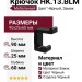 Крючок HK.13.BLM, материал Замак, цвет Чёрный, отделка Черный, 90*25*60 мм