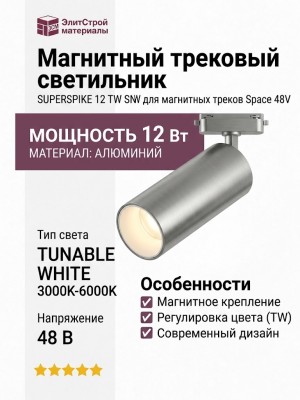 Магнитный трековый светильник SUPERSPIKE 12 TW SNW