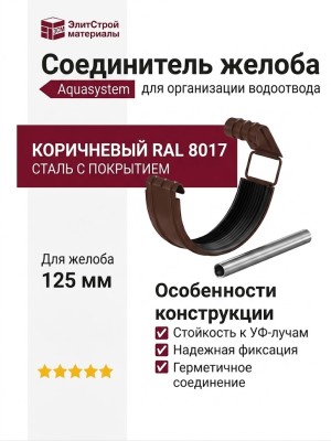 Соединитель желоба с резиновым уплотнителем Aquasystem, коричневый RAL 8017, 125/90