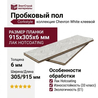 Пробковый пол Corkstyle коллекция Chevron White клеевой