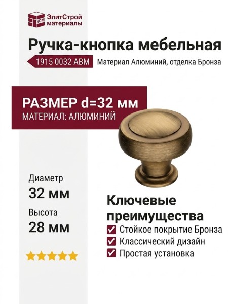 Ручка кнопка 1915 0032 ABM, материал Алюминий, отделка Бронза, 28*d=32 мм