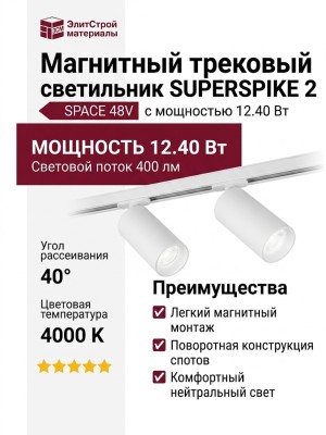 Магнитный трековый светильник SUPERSPIKE 2 12.40 W