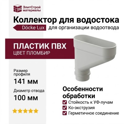 Коллектор для водостока Docke Lux, Пломбир