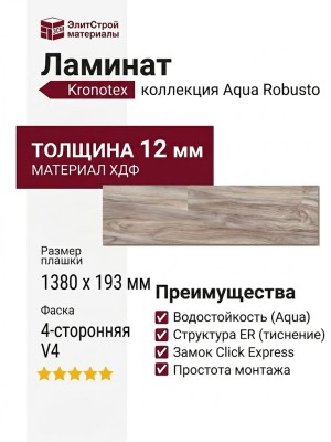 Ламинат Kronotex коллекция Aqua Robusto Адак P1202