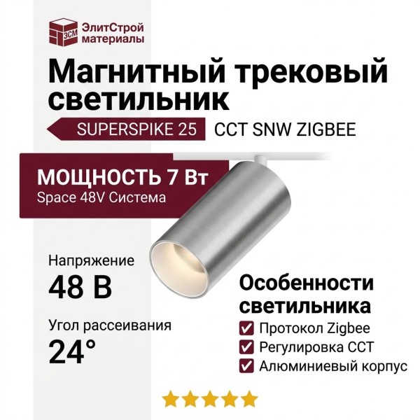 Магнитный трековый светильник SUPERSPIKE 25 CCT SNW ZIGBEE