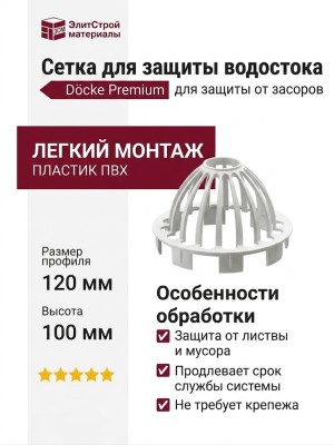 Сетка для защиты водостока Docke Premium, Пломбир