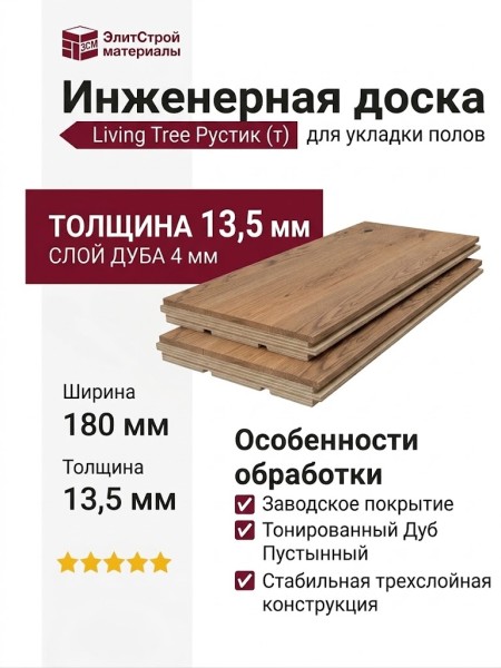 Инженерная доска Living Tree Рустик (т) 180х500-2310х13,5/4 Дуб Пустынный