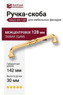 Ручка скоба KALE-69-128, материал Замак, отделка Золото, 30*15*142 мм