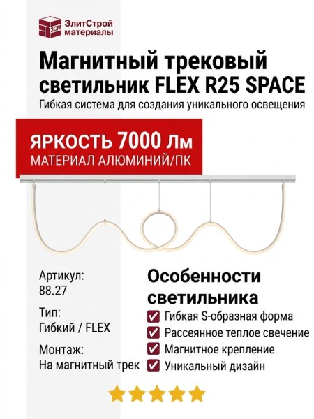 Магнитный трековый светильник FLEX R25 SPACE 88.27 W 7000