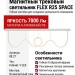 Магнитный трековый светильник FLEX R25 SPACE 88.27 W 7000