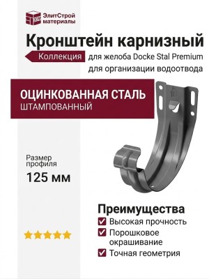 Кронштейн карнизный для желоба Docke Stal Premium, графитовый, штампованный
