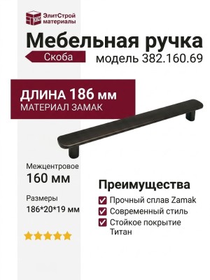 Ручка скоба 382.160.69, материал Замак, отделка Титан, 186*20*19 мм