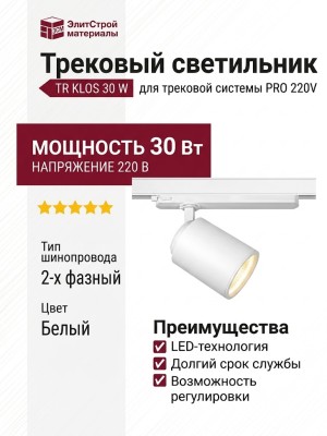 Трековый светильник 220 вольт TR KLOS 30 W
