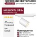 Трековый светильник 220 вольт TR KLOS 30 W