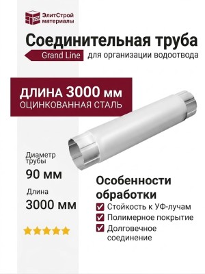 Соединительная труба Grand Line, белая (RAL 9003)