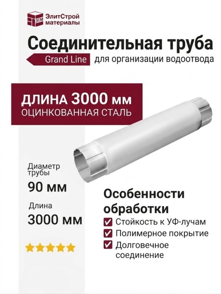 Соединительная труба Grand Line, белая (RAL 9003)