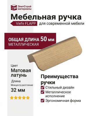 Ручка скоба Viefe FLAPP 0610032L618