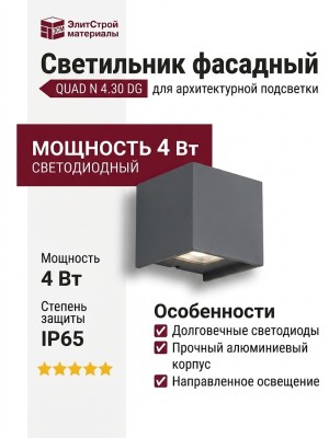 Светильник фасадный QUAD N 4.30 DG