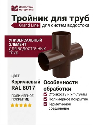 Тройник для труб, Grand Line, Коричневый (RAL 8017)