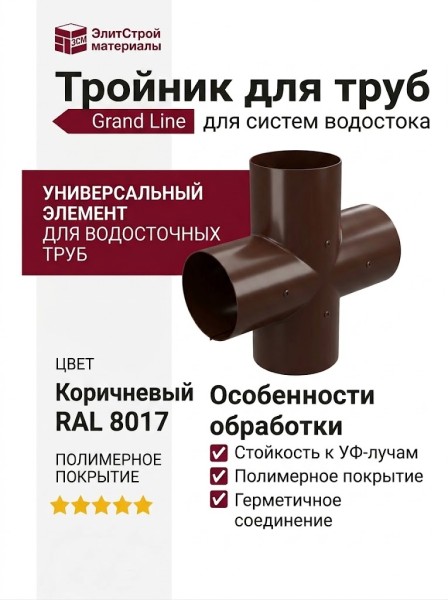 Тройник для труб, Grand Line, Коричневый (RAL 8017)