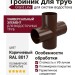 Тройник для труб, Grand Line, Коричневый (RAL 8017)