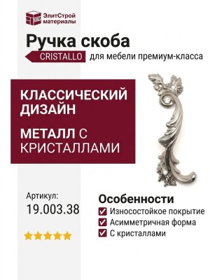 Ручка скоба (правая) CRISTALLO 19.003.38