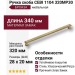 Ручка скоба CEBI 1104 320MP30, материал Замак, отделка Бронза, 28*20*340 мм