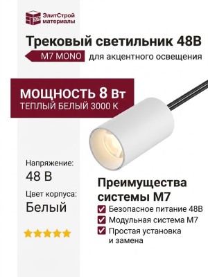 Трековый светильник 48 вольт M7 MONO 8.30 WB