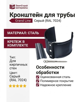 Кронштейн для трубы (на кирпич), Grand Line, Серый (RAL 7024)