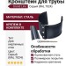 Кронштейн для трубы (на кирпич), Grand Line, Серый (RAL 7024)