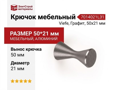 Крючок Viefe DIABOLO 7014021L31, материал Алюминий, отделка Графит, 50*21 мм